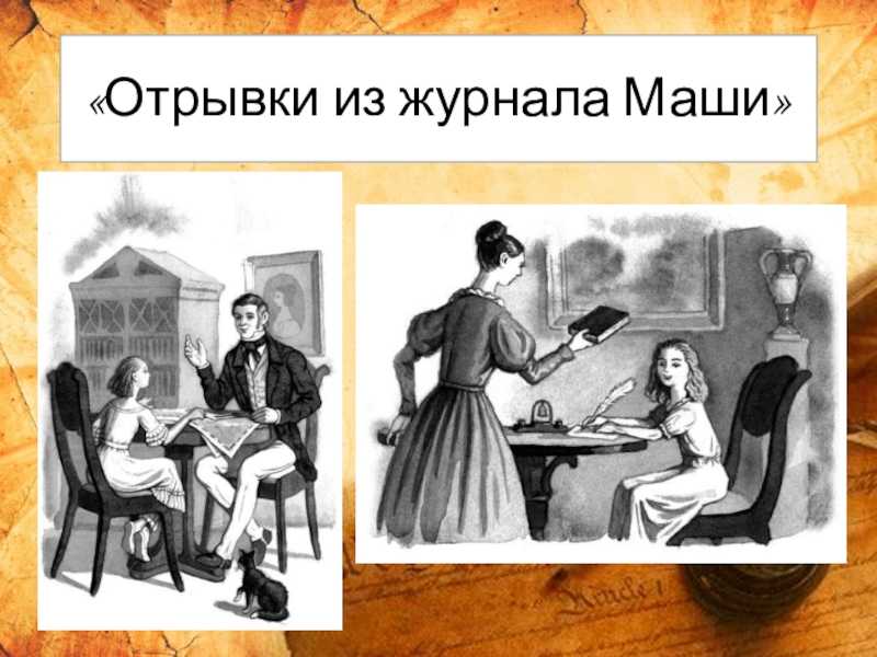 Отрывок дневника. Отрывки из журнала Маши. Отрывки из журнала Маши Одоевский. Владимир Одоевский отрывки из журнала Маши. В.Ф Одоевский отрывки из журнала Маши.