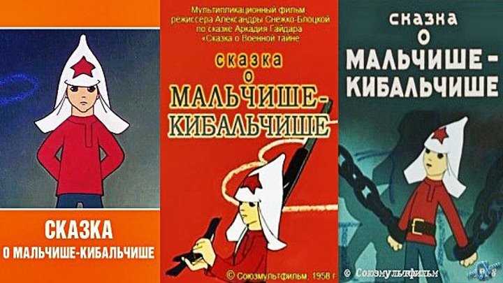 Мальчиш кибальчиш рисунок