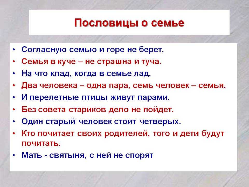 Пословицы и поговорки о семье и семейных ценностях для школьников и для взрослых