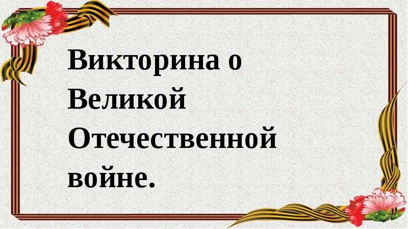 Тест по истории на знание второй мировой войны, пройти онлайн | кто?что?где?