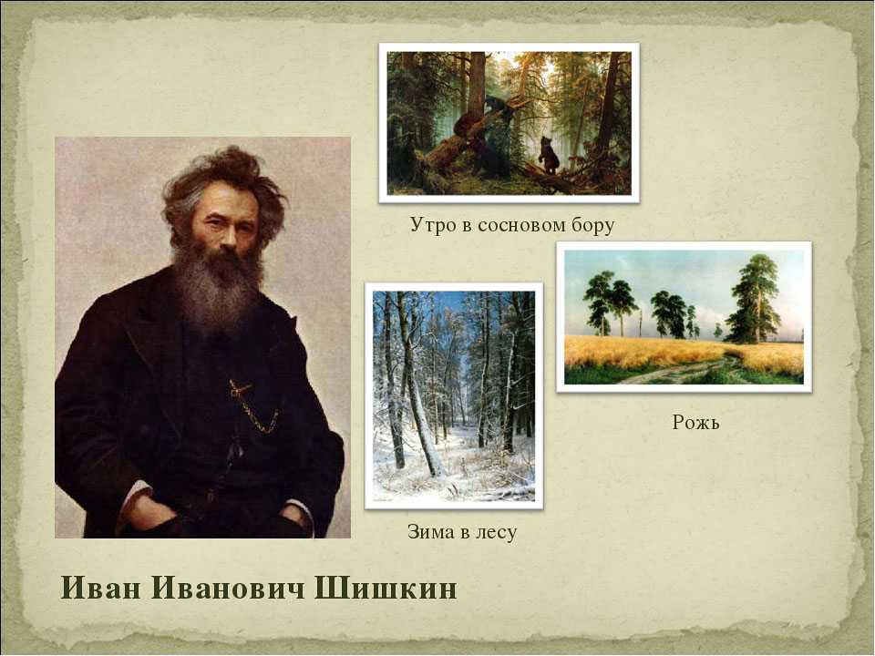Иван иванович шишкин