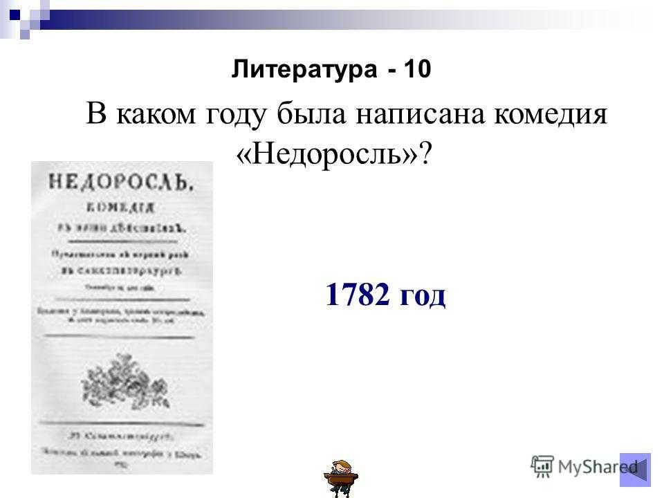 Тест ответами: произведение д.и.фонвизина «недоросль»
