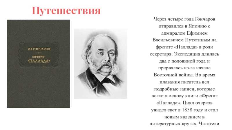 Краткое содержание фрегат паллада гончарова за 2 минуты пересказ сюжета