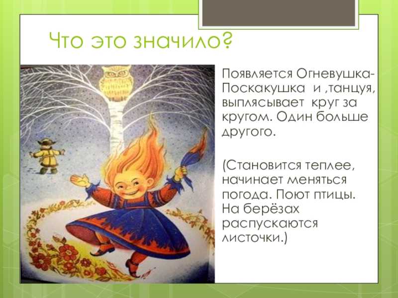Огневушка-поскакушка