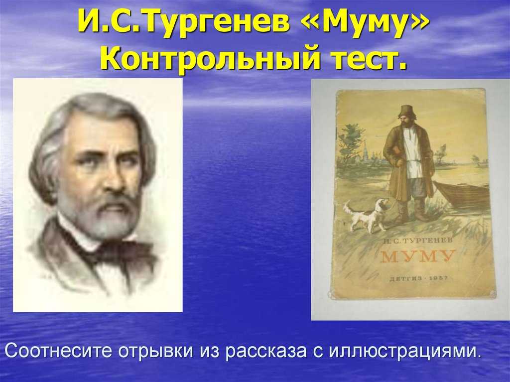 Соотнесите фрагменты. Тургенев соотнести с иллюстрацией. Тургенев Муму тест. Тургенев 5 класс. Тест по произведению Муму.