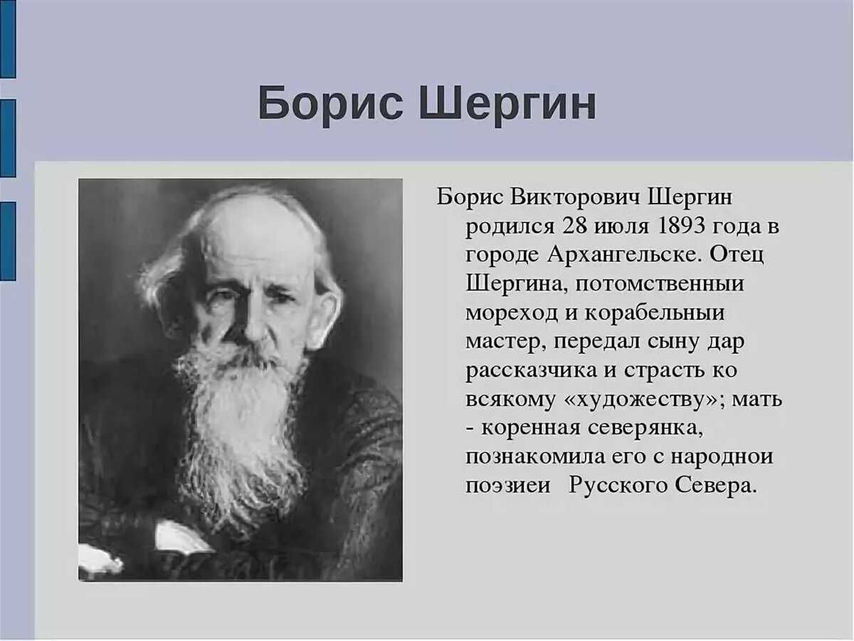 Б в шергин биография 3 класс презентация