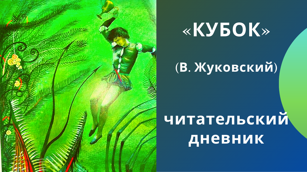 Кубок жуковский читать. Кубок Жуковский. Баллада Кубок Жуковский. Сказка Кубок.