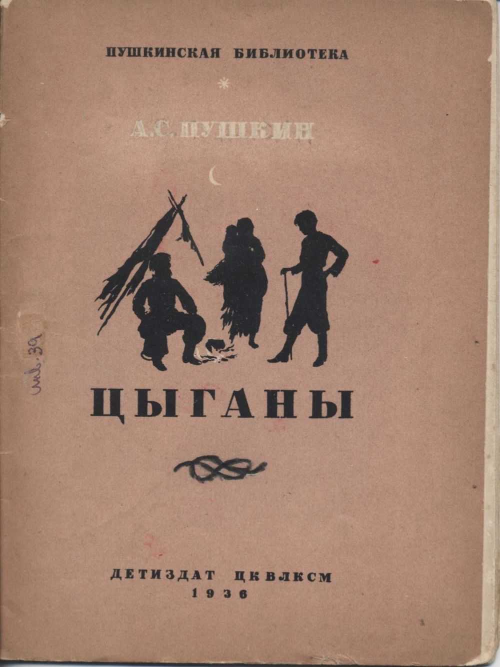 Цыганы пушкина 5. Цыганы Пушкин иллюстрации.