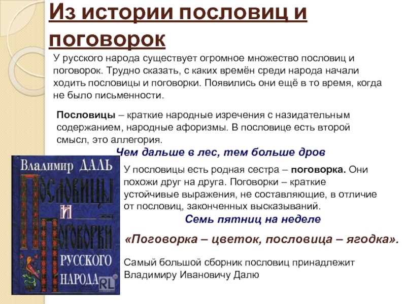 История пословиц. Русский этикет в пословицах и поговорках. История пословиц и поговорок. Пословицы и поговорки о речевом этикете. Когда появились поговорки.