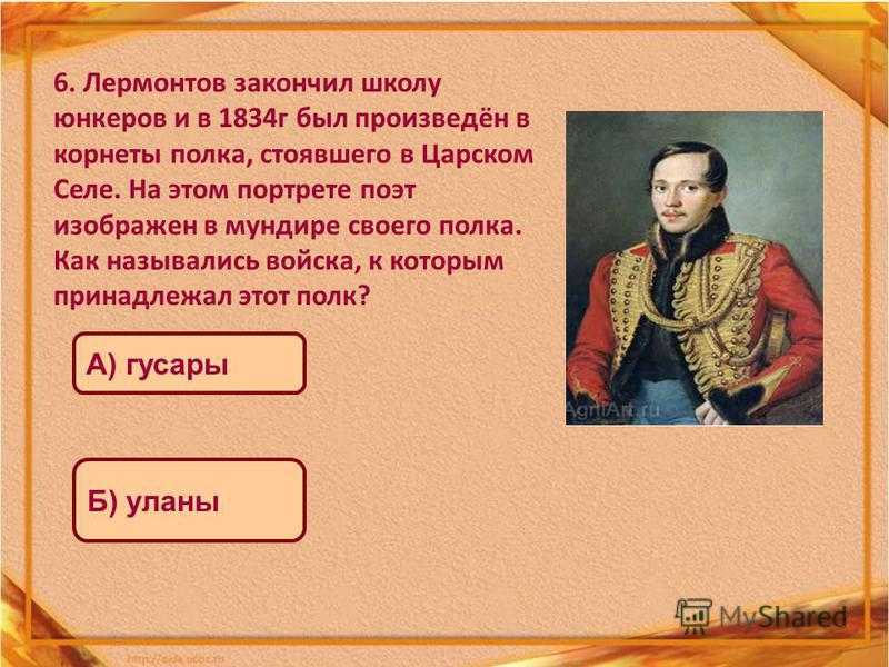 Лермонтов про русский язык. 1834 Жизнь Лермонтова.