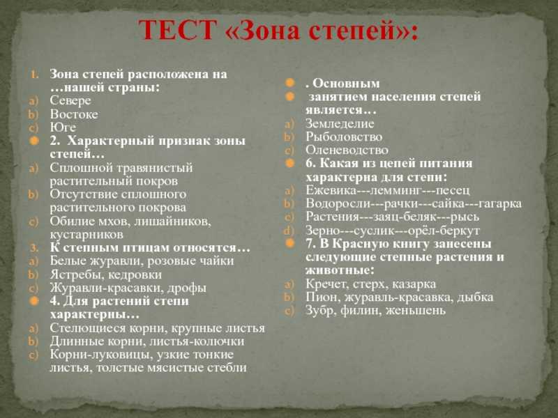 Тест степи 4 класс окружающий. Зонастепейраположена на. Зона степей расположена. Тест зона степей. Тест по теме степь 4 класс.