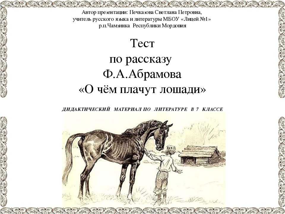 Тест по литературе о чем плачут лошади. О чём плачут лошади Абрамов. О чем плачут лошади: рассказы. О чем плачут лошади иллюстрация. О чем плачут лошади картинки.