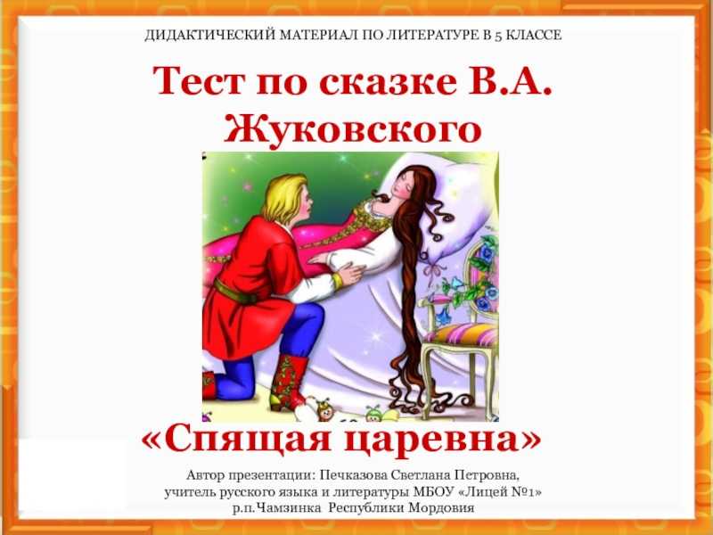 Жуковский сказка о спящей царевне. Спящая Царевна Жуковский книга. Книга Жуковский сказка спящая Царевна. Обложка книги спящая Царевна. Спящая Царевна Жуковский читать.