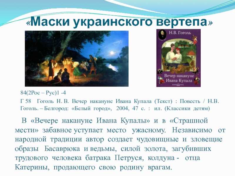 Вечер накануне ивана купала кратко. Вечер накануне Ивана Купала. Н.В. Гоголь «вечер накануне Ивана Купала». Повесть вечер накануне Ивана Купала.