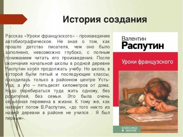 Какую повесть прочитать. Распутин уроки французского. История создания уроки французского Распутин. Распутин уроки французского презентация. История создания рассказа уроки французского Распутин.