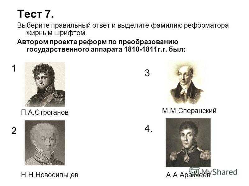 Тест по александре 1. Новосильцев при Александре 1. Новосильцев при Александре 1 реформы. Н Н Новосильцев при Александре 1 реформы.