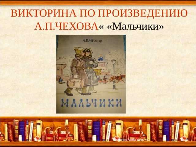 План к рассказу антона павловича чехова мальчики