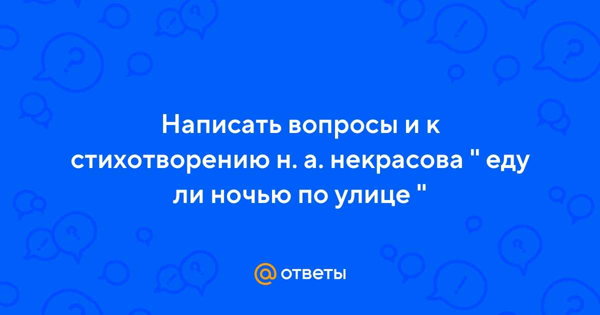 Еду ли ночью по улице темной