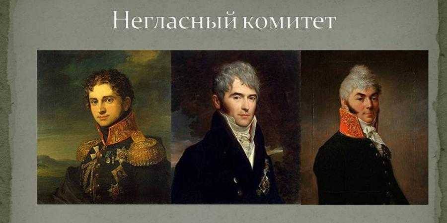 В 1810 году согласно проекту м сперанского был учрежден кабинет министров негласный комитет