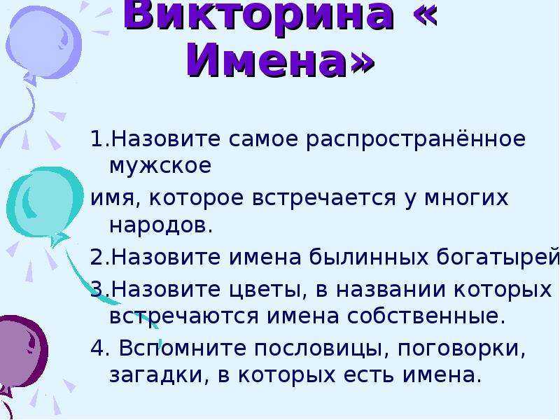 Имя встречается. Викторина имя. Викторина имя для девочки. Название викторины. Викторина женские имена.