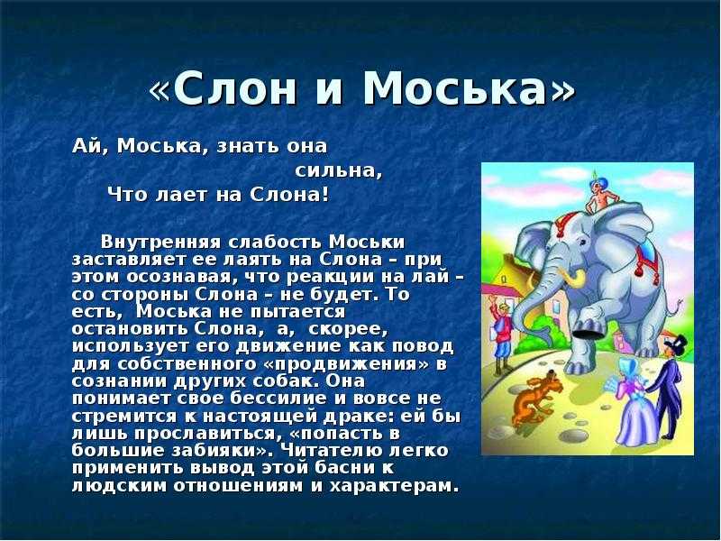 Краткий анализ басни крылова «слон и моська»: мораль, история создания, характеристика героев, жизненные примеры