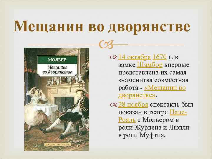 Дворянский краткое содержание. «Мещанин во дворянстве», ж.б. Мольер. «Мещанин во дворянстве» (1670). Пьеса Мещанин во дворянстве. Эпизоды комедии Мольера Мещанин во дворянстве.