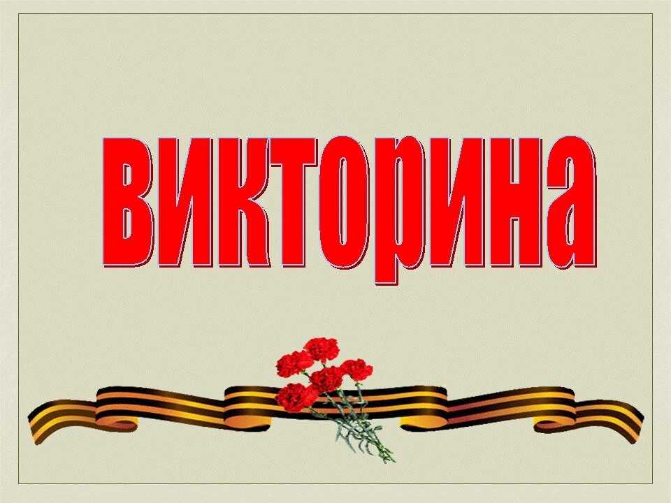 Викторина о курской битве