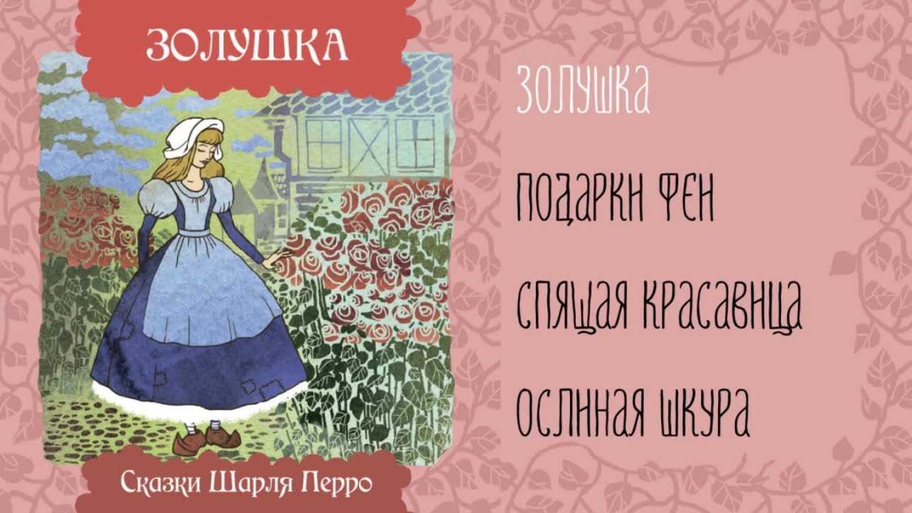 Золушка