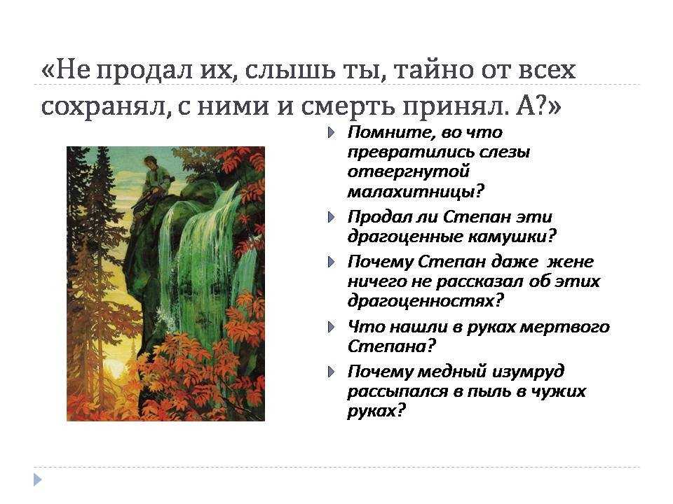 Бажов - медной горы хозяйка (ответы на вопросы, 5 класс. коровина, 2  часть)