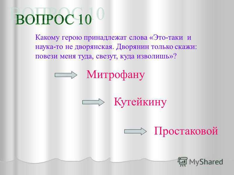 Тест по комедии «недоросль» в вопросах и ответах, викторина — litera.site — литературный сайт