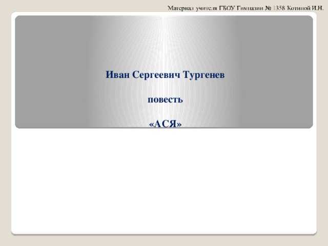 Тест по повести "ася" тургенева: вопросы и ответы по тексту произведения - лит школа