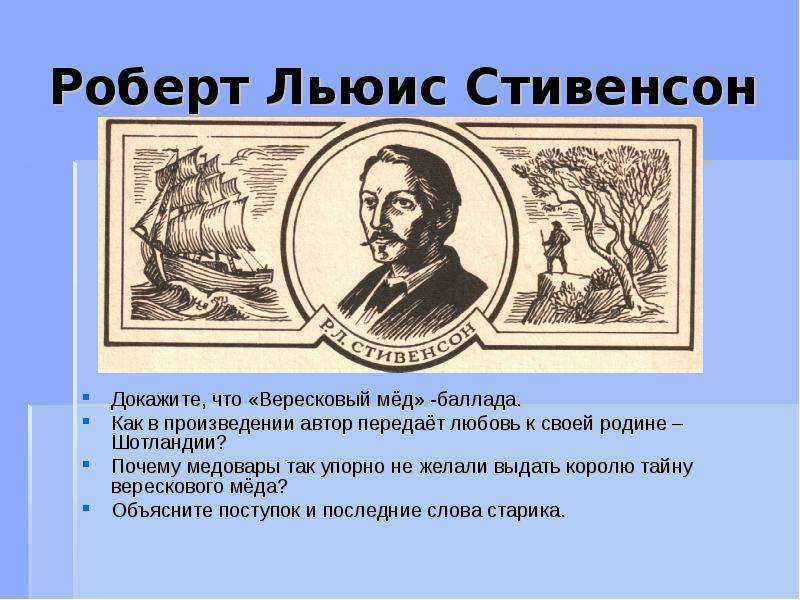 Анализ баллады вересковый мед стивенсона 5, 6 класс