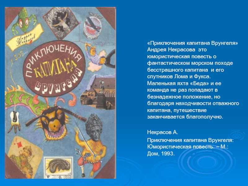 «приключения капитана врунгеля». краткое содержание повести некрасова