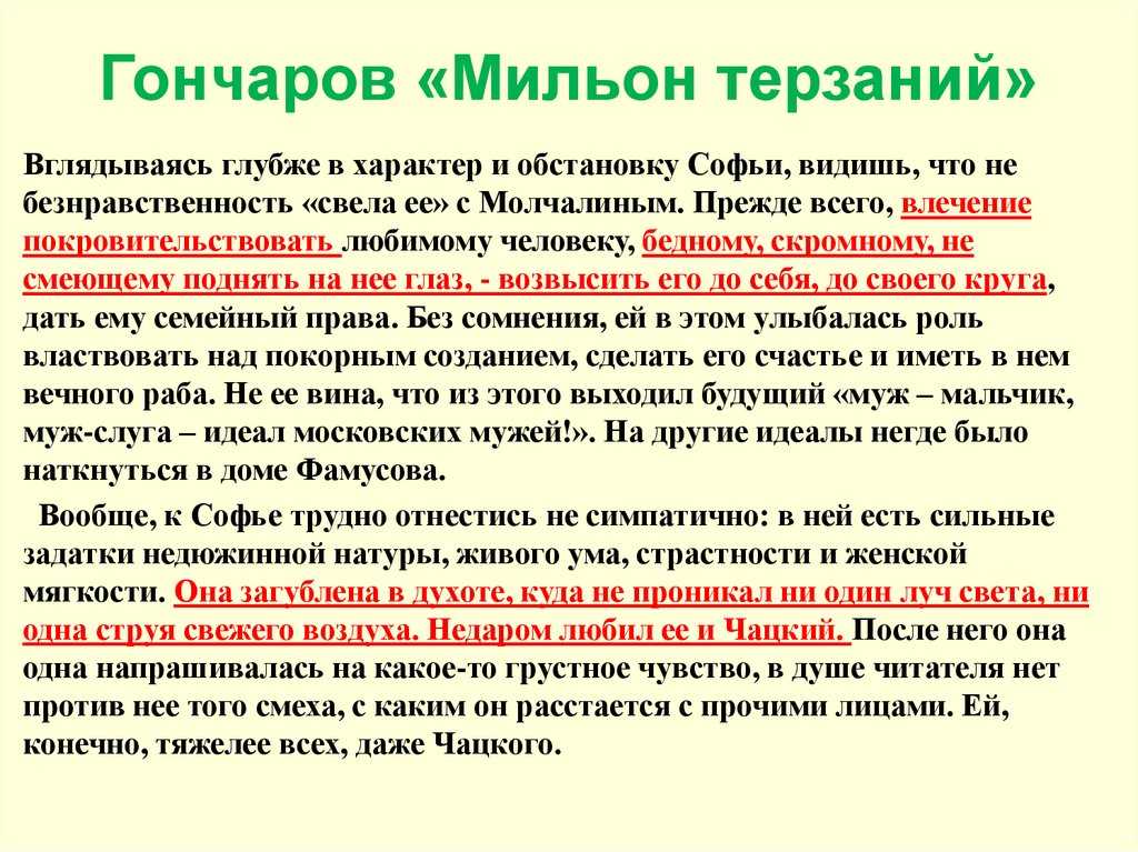 Гончаров и. а «мильон терзаний» (критический этюд). как написать сочинение. для подготовки к егэ