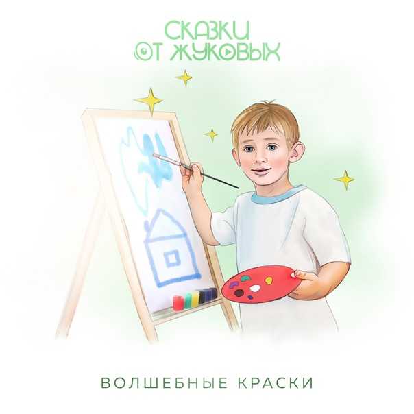 Предыстория сказочной истории волшебные краски. сказка софии бондаревой «волшебные краски. какие пословицы подходят к сказке пермяка «волшебные краски»