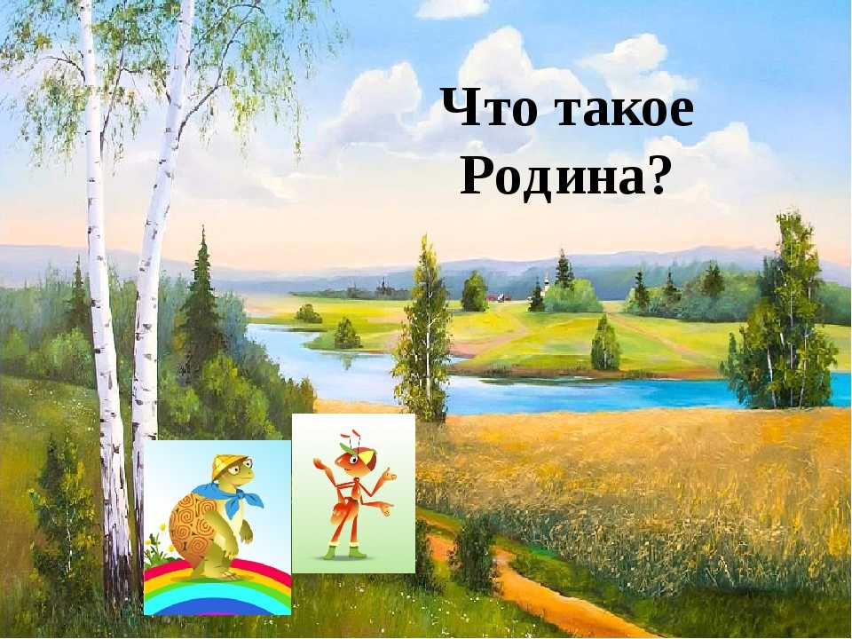«что такое родина?»
