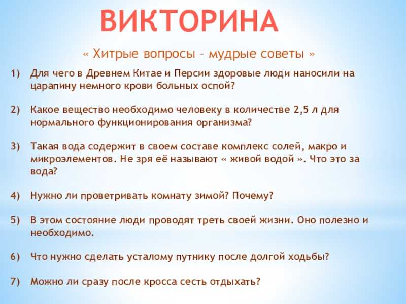 Задать вопрос история. Мудрые советы. Хитрые вопросы. Викторина с хитрыми вопросами. Умные советы.