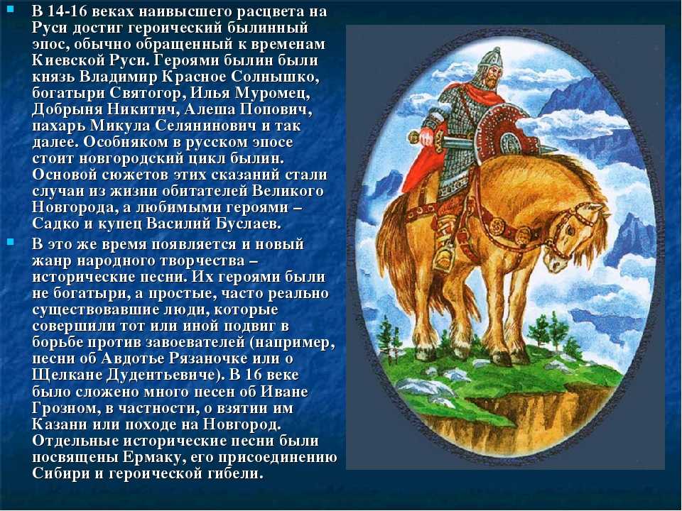 Подготовить сообщение о национальном герое. Подвиги былинных героев Руси. Образ богатыря Святогора в былинах.
