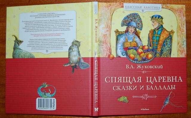 Произведение царевна. Василий Жуковский спящая красавица. Спящая красавица Василий Андреевич Жуковский. Спящая Царевна Василий Жуковский книга. Жуковский Василий Андреевич сказка о спящей царевне.