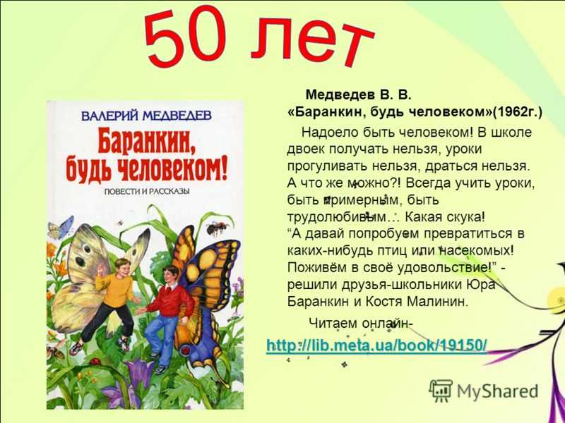 Читать рассказ будь человеком. Отзыв по сказке Баранкин будь человеком. Баранкин будь человеком мирмики. В. Медведев. Баранкин, будь человеком!....книга 1990 года.
