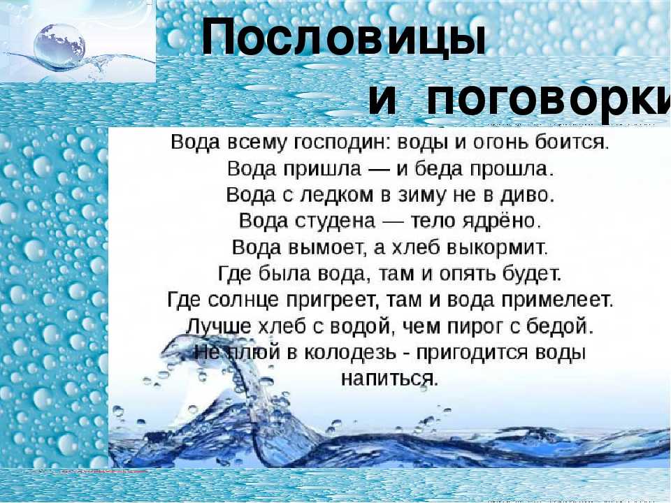 Пословицы и поговорки о воде – полный список – ladyvi.ru