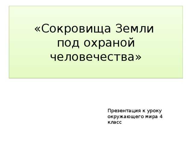 Всемирные духовные сокровища 3 класс окружающий мир перспектива презентация и конспект