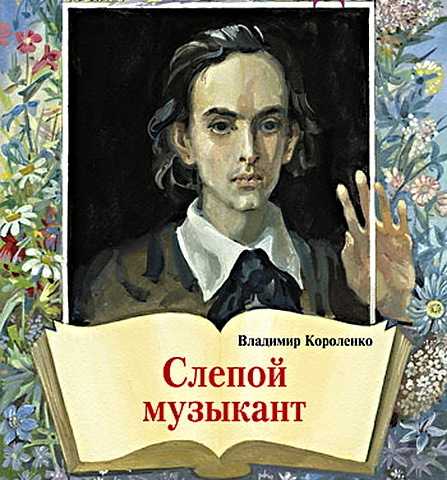 Анализ произведения «слепой музыкант»: жанр, проблематика и краткое содержание