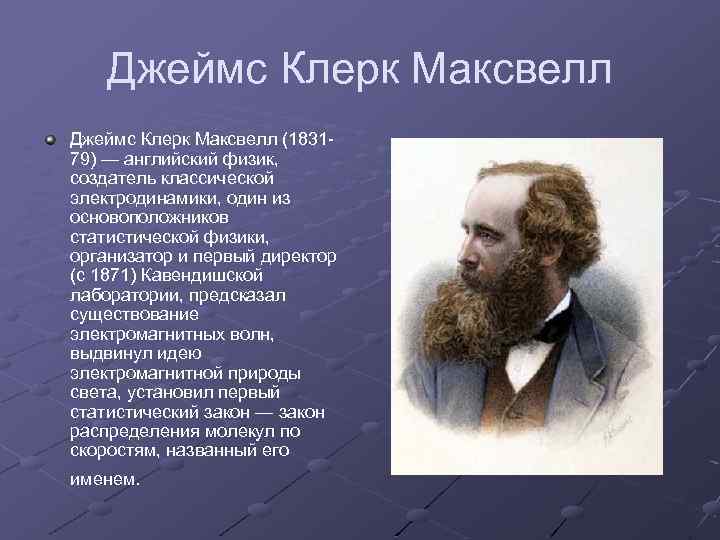 Джеймс клерк максвелл фото