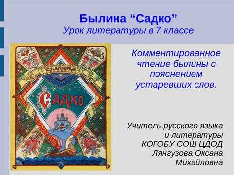 Садко анализы. Садко презентация. Былина Садко презентация. Авторские былины. Садко литература.