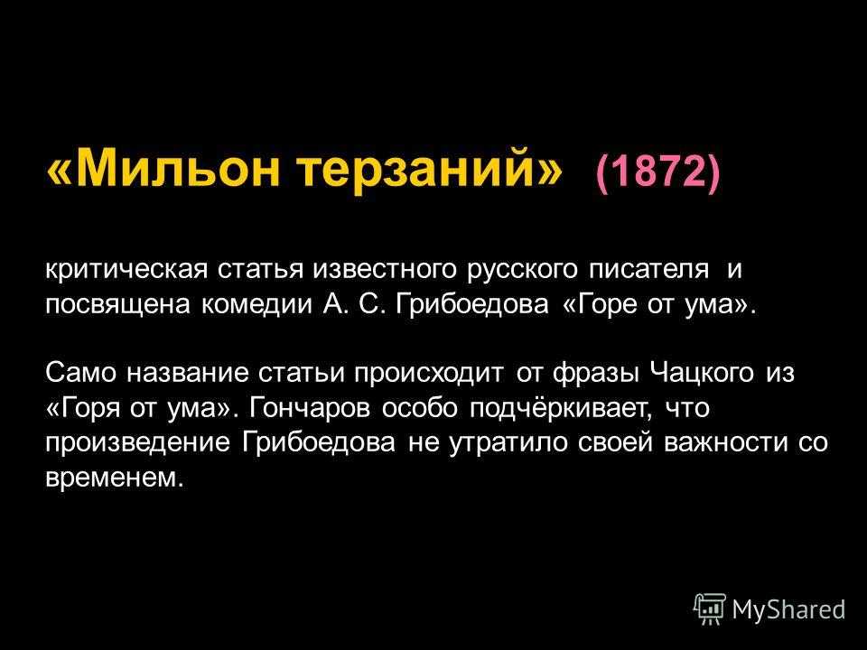 Сочинение мильон терзаний чацкого 9 класс по плану