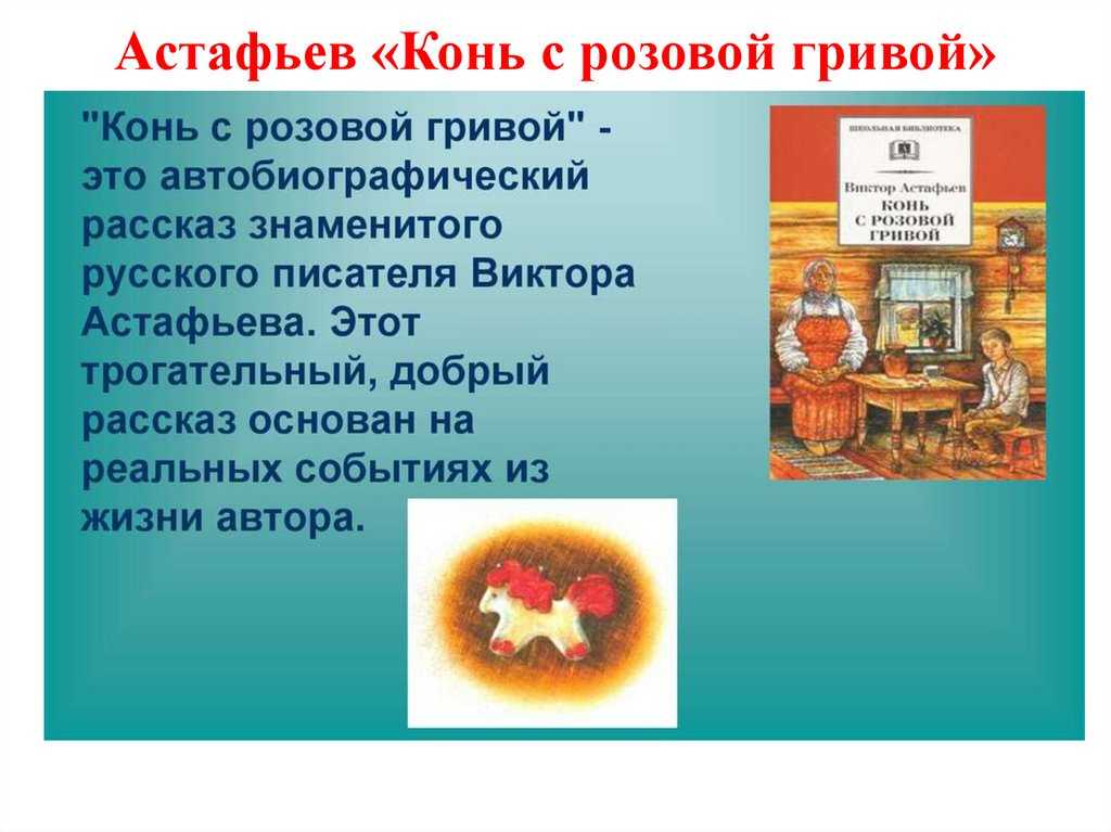 Сочинение по рассказу конь с розовой гривой 6 класс по плану