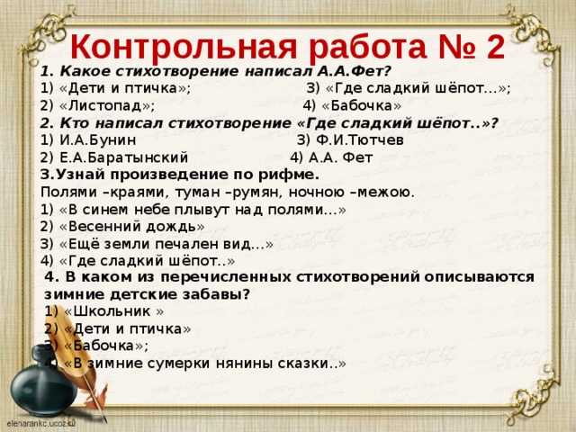 От чьего имени написано стихотворение. Вопросы к стихотворению. Стихи с вопросами. Кто написал стихотворение где сладкий шёпот. Стихотворение про контрольную работу.