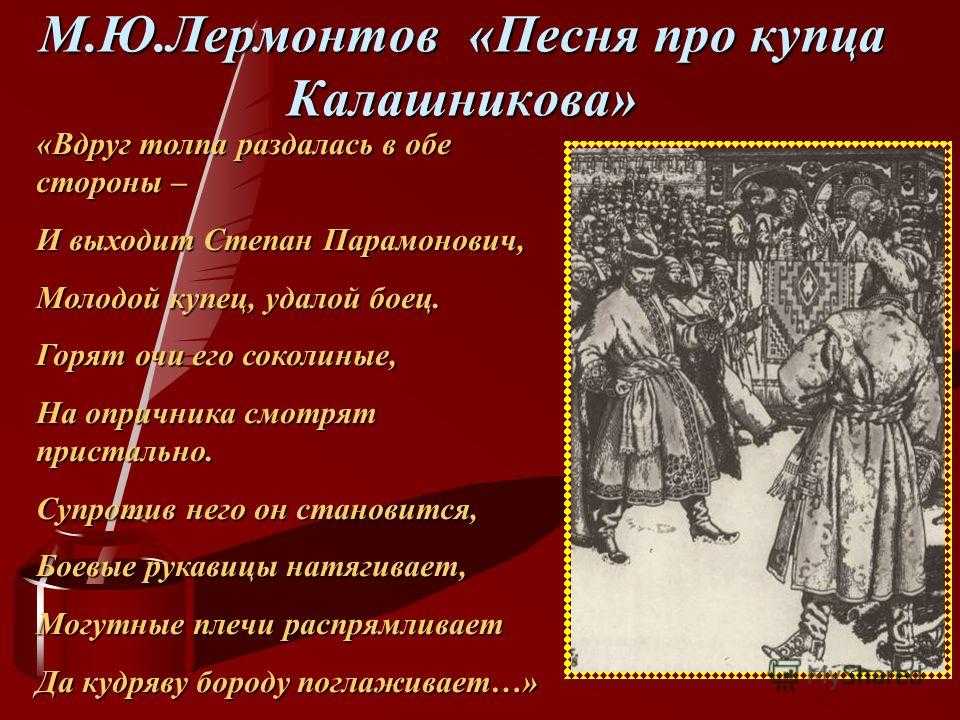 «песня про купца калашникова» — краткое содержание поэмы м.ю. лермонтова
