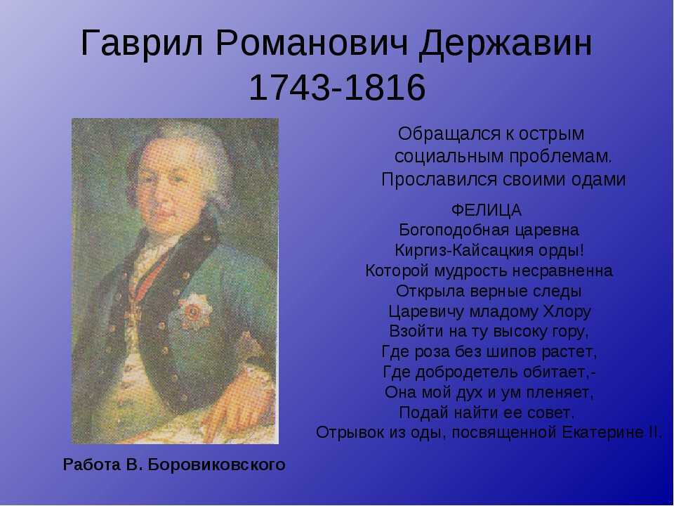 Ода фелица автор. «Фелица» (1782), Державин.